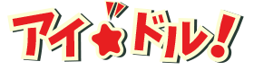 アイドル