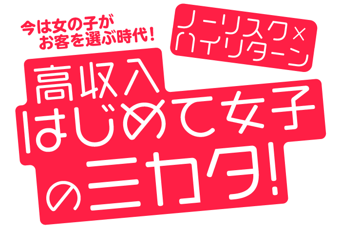 高収入はじめて方のミカタ！